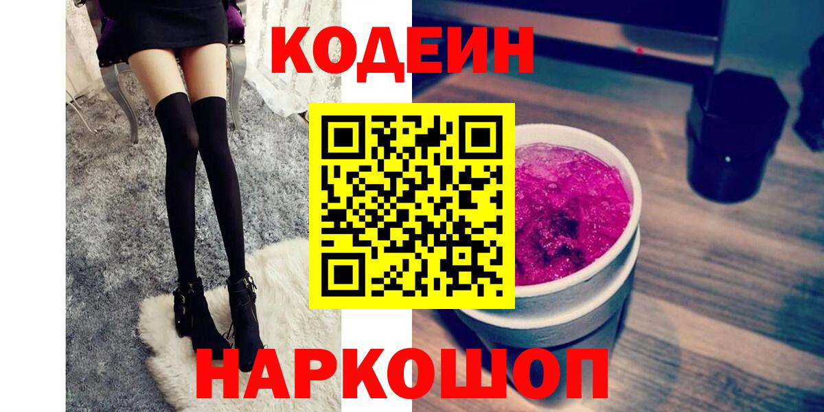 Кодеин Purple Drank  Кодеиновый сироп Lean Purple Drank  Вход с VPN  Кольчугино 